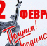 «Славгородцы - участники Сталинградской битвы 1943 года» - Комитет по культуре, спорту и молодёжной политике