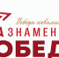 Флешмоб #яЗнаменосецПобеды - Комитет по культуре, спорту и молодёжной политике
