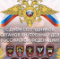 Сотрудников и ветеранов МО МВД России «Славгородский» поздравили с профессиональным праздником - Славгородские вести