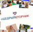 Славгородский комплексный центр принимает участие в акции #ЩедрыйВторник - Комплексный центр социального обслуживания населения
