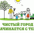 Славгородцев приглашают принять участие в общегородских субботниках! - Славгородские вести