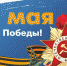 Людмила Подгора и Сергей Кондратов поздравили жителей Славгорода с 77-й годовщиной Победы в Великой Отечественной войне - Славгородские вести