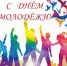 Людмила Подгора и Сергей Кондратов поздравляют с Днем молодежи - Славгородские вести