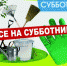 Уважаемые жители города Славгорода! - Славгородские вести