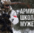 Присоединяйся к СВОим! Выбирай службу по контракту в Вооруженных Силах России. - Славгородские вести