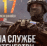 На службе Отечеству - Славгородские вести