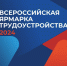 ПРИГЛАШАЕМ СЛАВГОРОДЦЕВ НА ЯРМАРКУ ТРУДОУСТРОЙСТВА! - Комплексный центр социального обслуживания населения