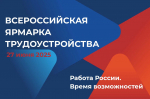 Всероссийская ярмарка трудоустройства