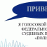 Доработан бот ФССП России «Полина» - Славгородские вести