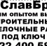 Строительные и отделочные работы - Славгородские вести