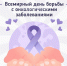 Онкологию важно выявить вовремя! - Славгородские вести